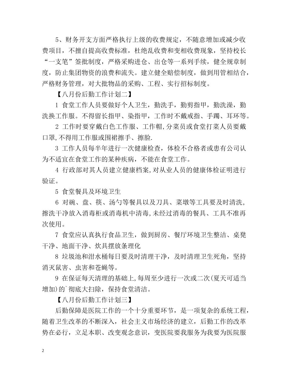 八月份后勤工作计划 _第2页