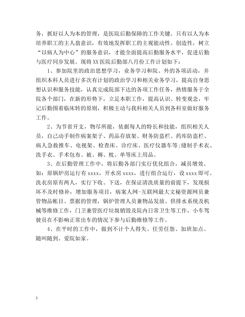 八月份后勤工作计划 _第3页