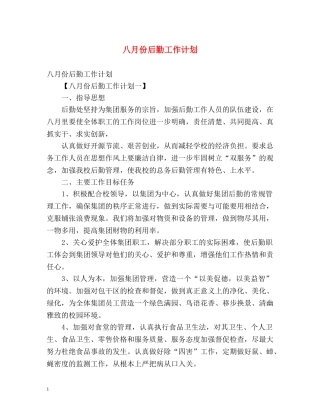 八月份后勤工作计划 