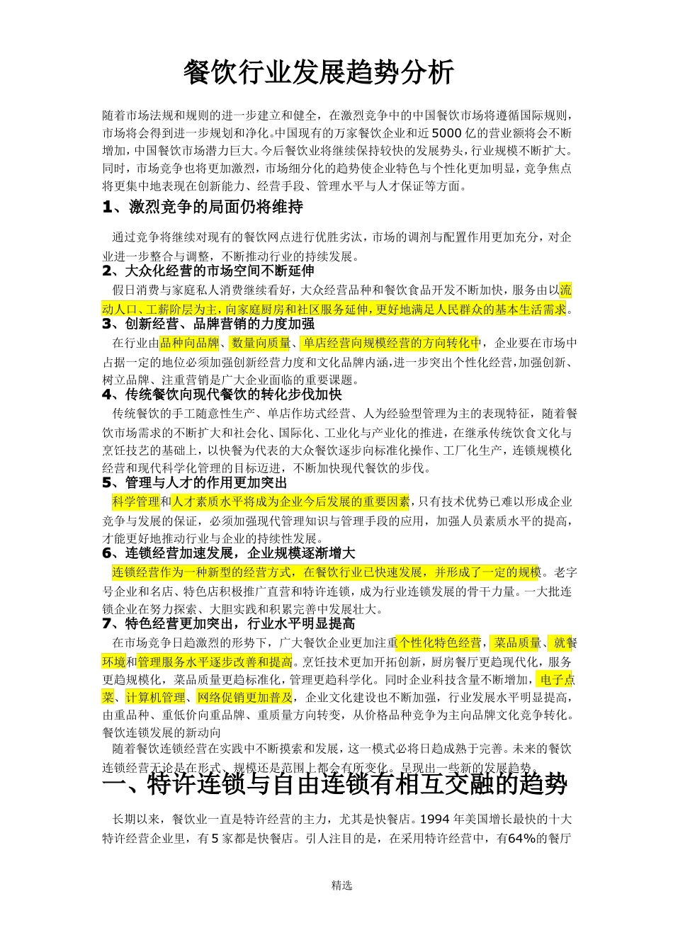 餐饮行业发展趋势分析_第1页