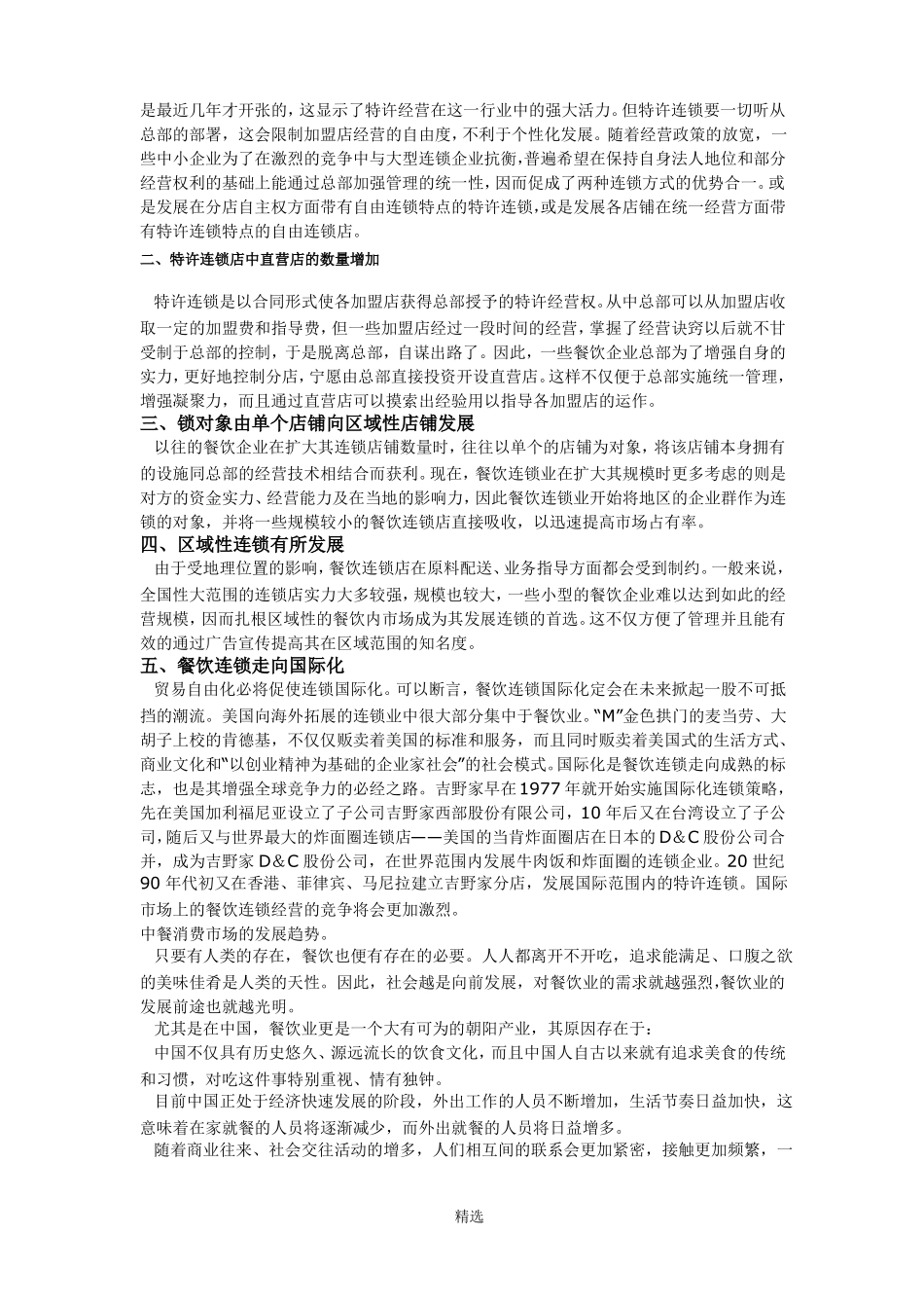 餐饮行业发展趋势分析_第2页