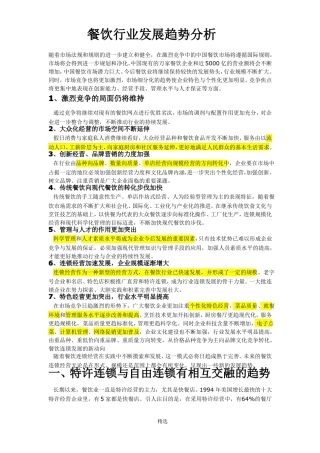 餐饮行业发展趋势分析