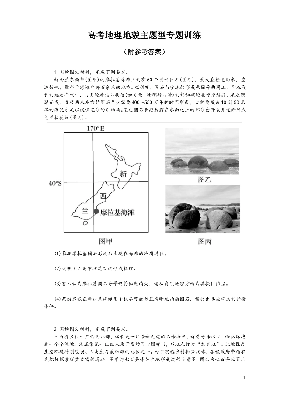 高考地理地貌主题型专题训练附参考答案_第1页