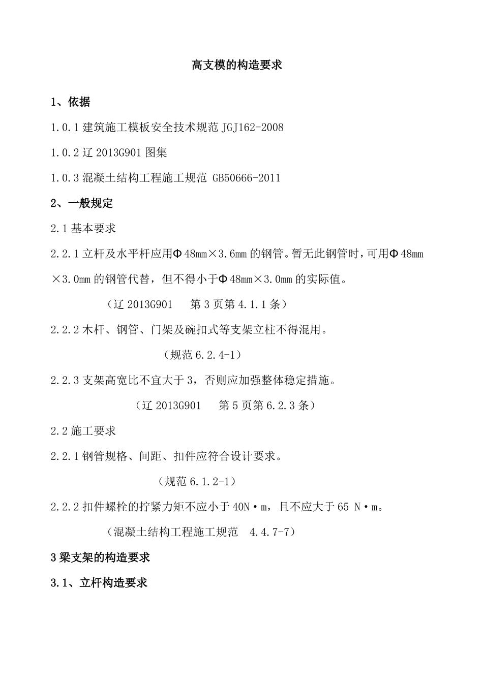 高支模的构造要求_第1页