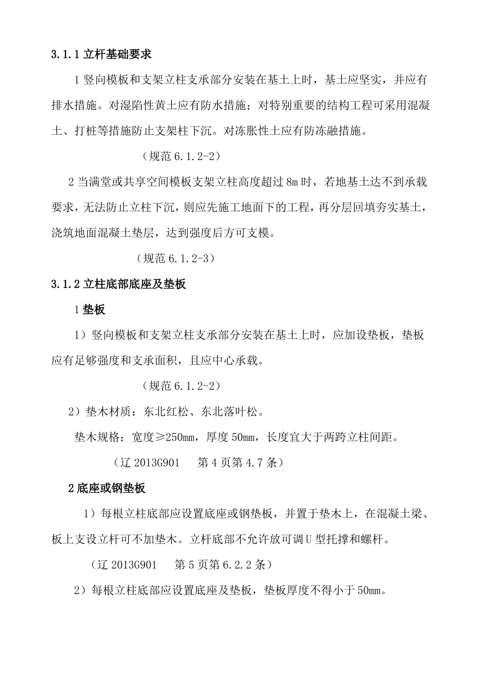 高支模的构造要求_第2页