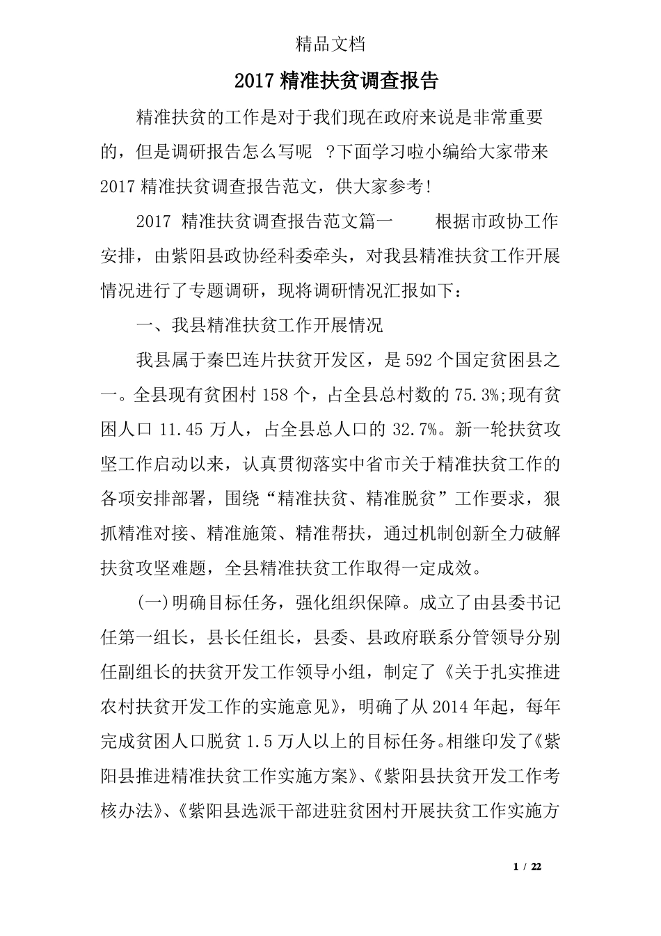 2017精准扶贫调查报告_第1页