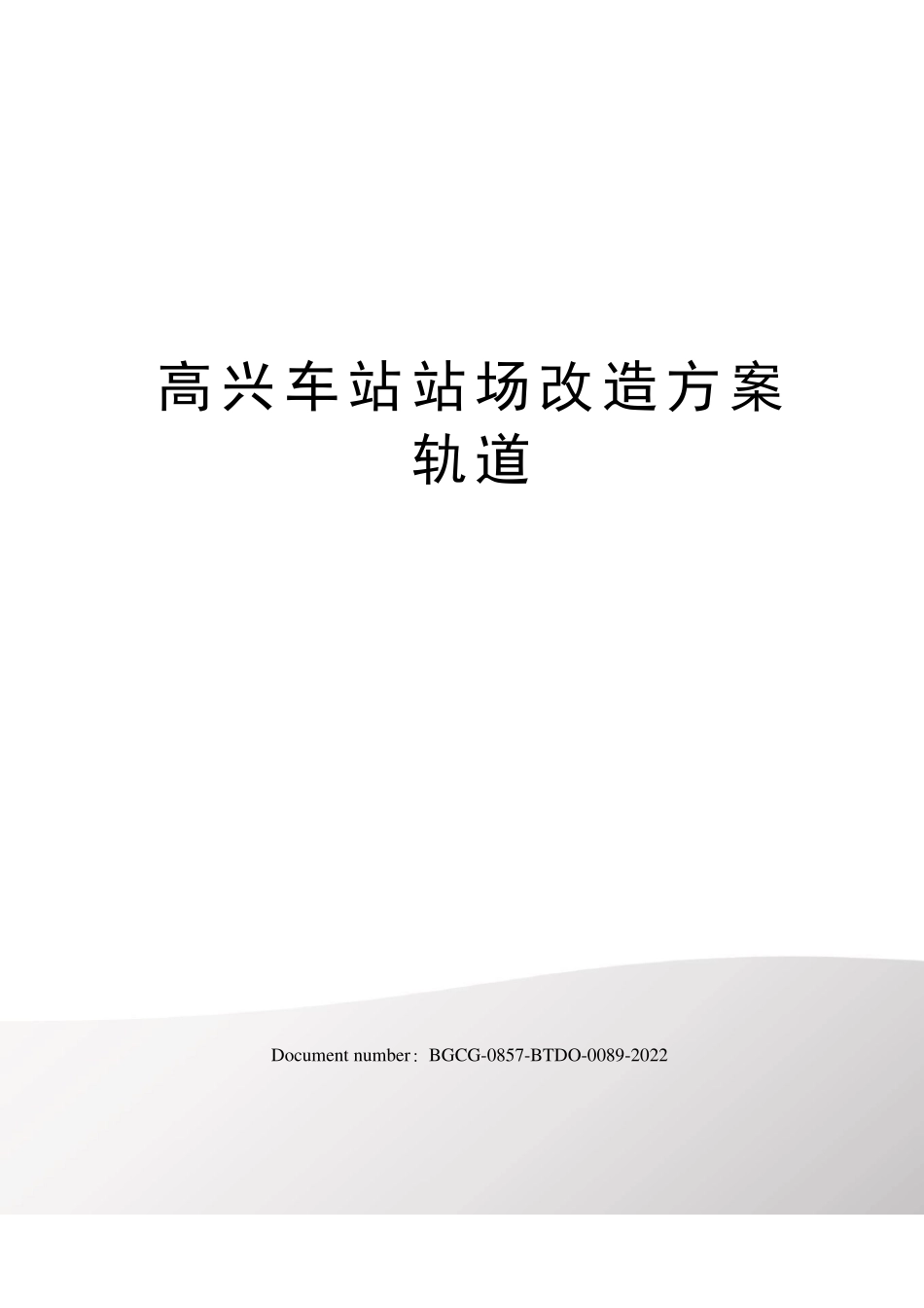 高兴车站站场改造方案轨道_第1页