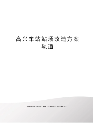 高兴车站站场改造方案轨道