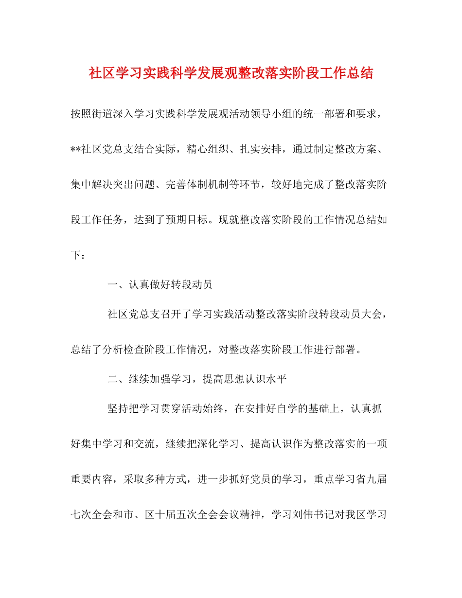 社区学习实践科学发展观整改落实阶段工作总结_第1页