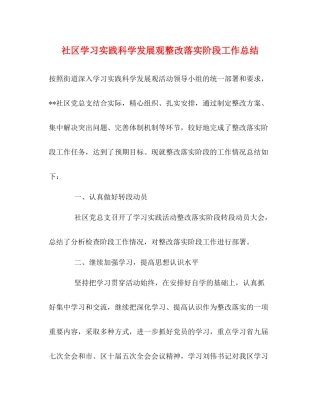 社区学习实践科学发展观整改落实阶段工作总结