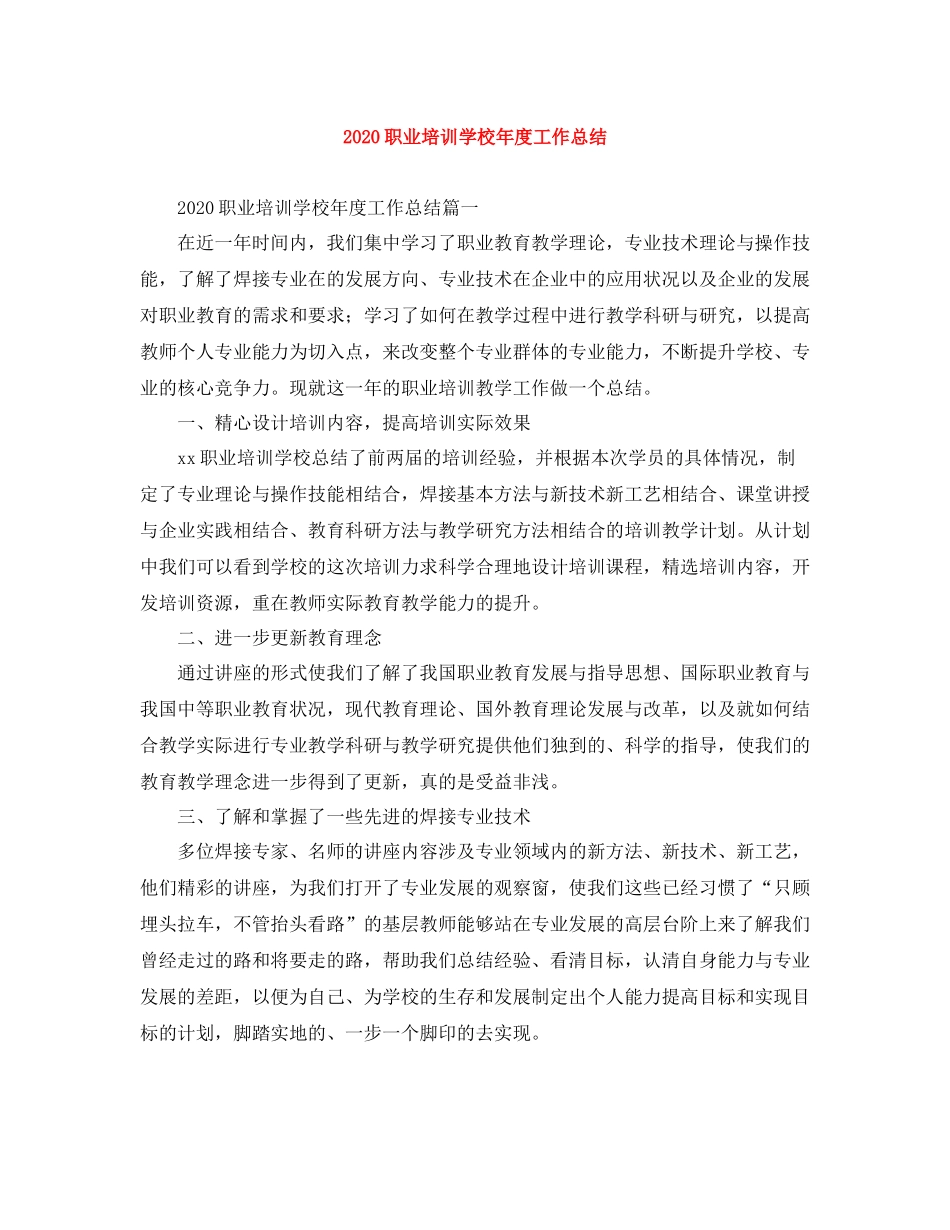 职业培训学校年度工作总结_第1页