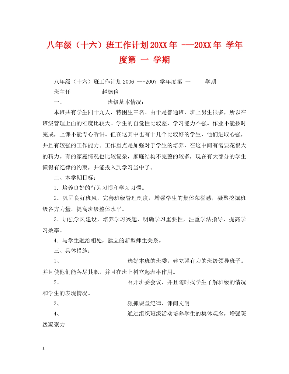 八年级（十六）班工作计划20XX年 ---20XX年 学年度第 一 学期 _第1页