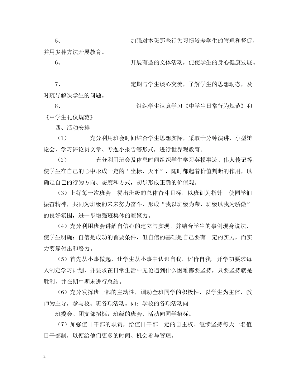 八年级（十六）班工作计划20XX年 ---20XX年 学年度第 一 学期 _第2页