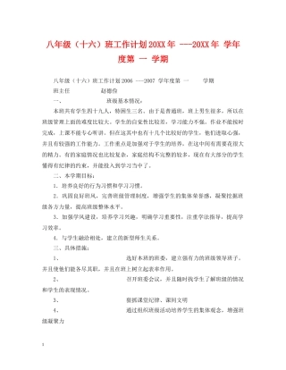 八年级（十六）班工作计划20XX年 ---20XX年 学年度第 一 学期 