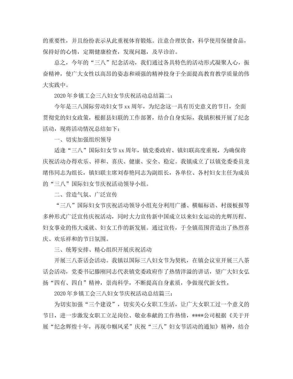2020年乡镇工会三八妇女节庆祝活动总结3篇_第2页