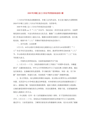 2020年乡镇工会三八妇女节庆祝活动总结3篇