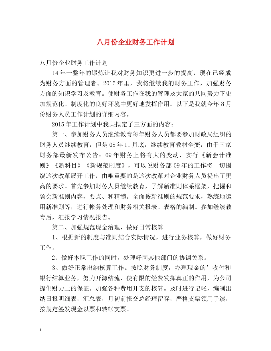 八月份企业财务工作计划 _第1页