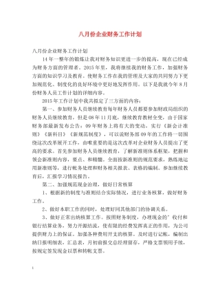 八月份企业财务工作计划 