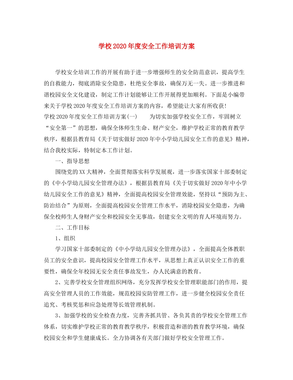 学校年度安全工作培训方案_第1页