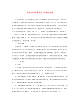 学校年度安全工作培训方案