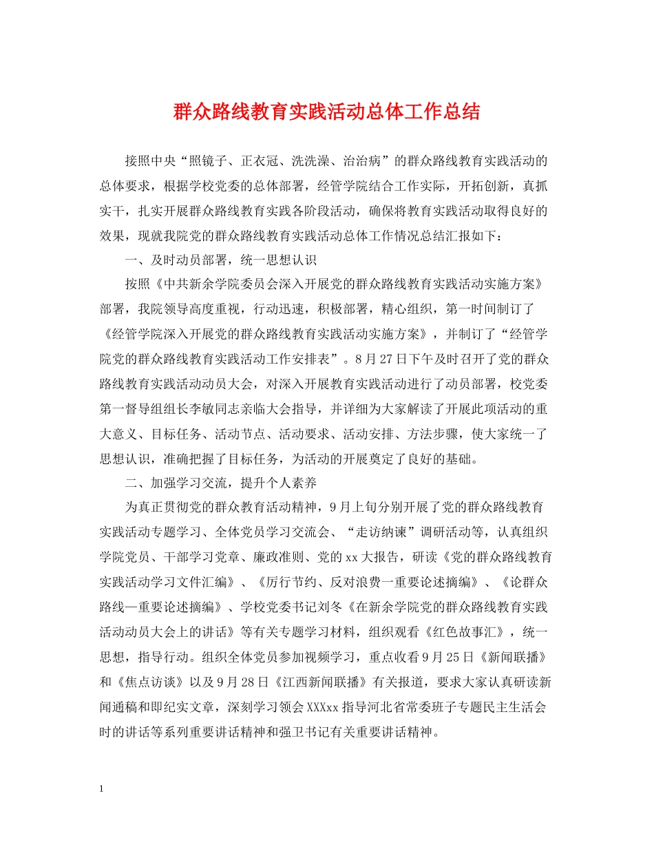 群众路线教育实践活动总体工作总结_第1页