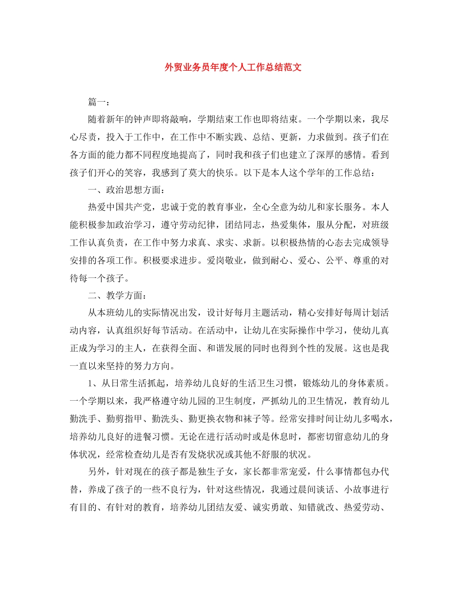 外贸业务员年度个人工作总结范文_第1页