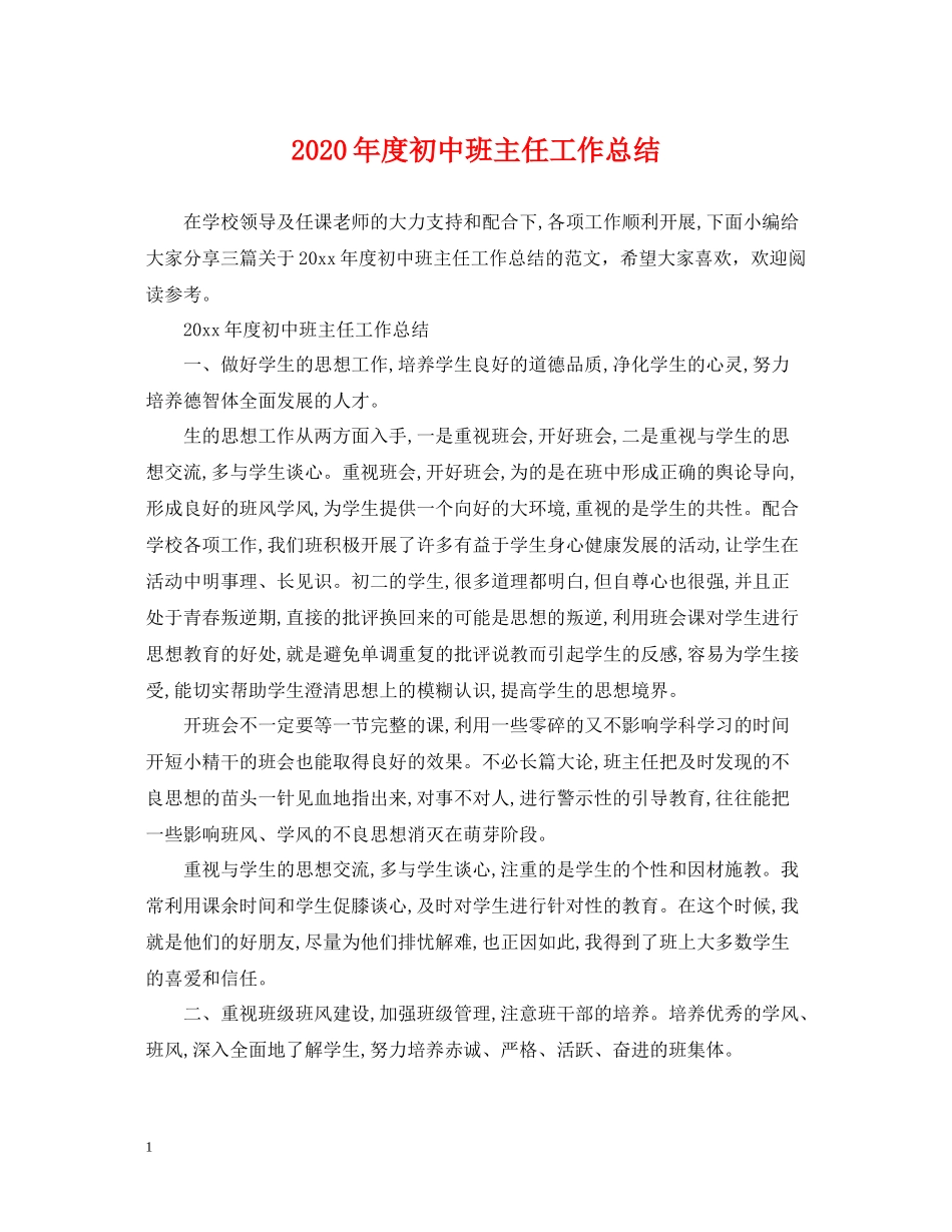 2020年度初中班主任工作总结_第1页