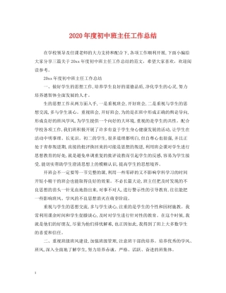 2020年度初中班主任工作总结