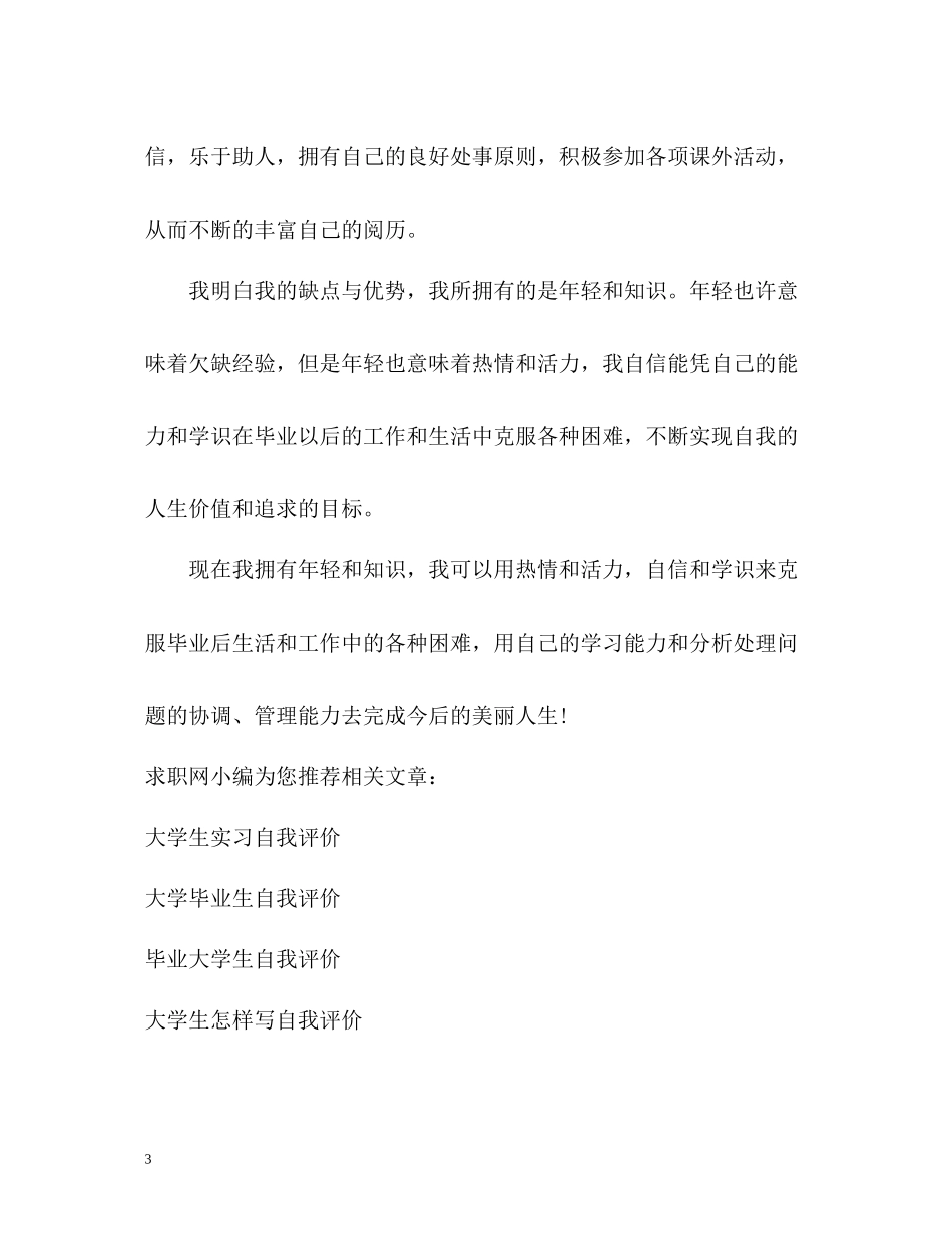 优秀大学生班长毕业自我评价_第3页
