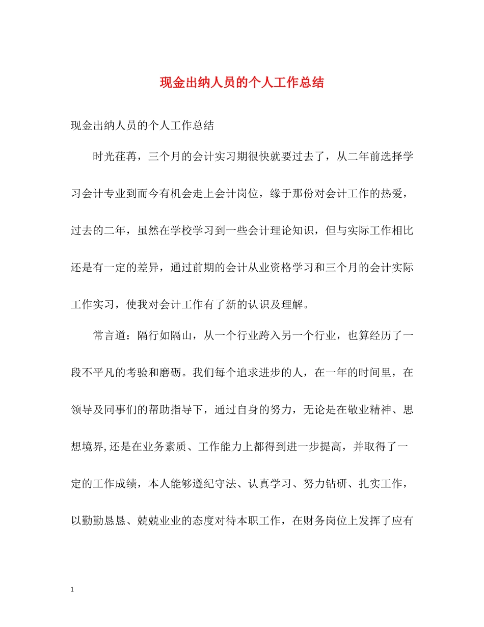 现金出纳人员的个人工作总结_第1页