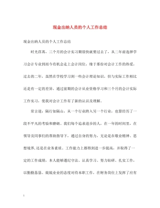 现金出纳人员的个人工作总结