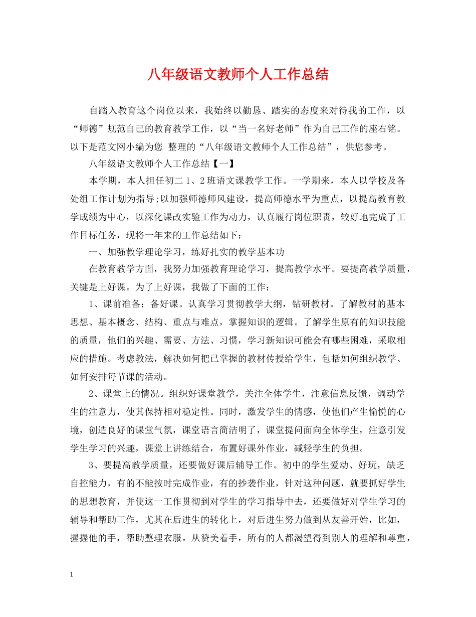八年级语文教师个人工作总结2 _第1页