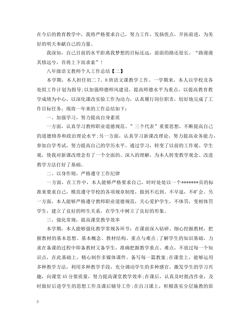 八年级语文教师个人工作总结2 _第3页