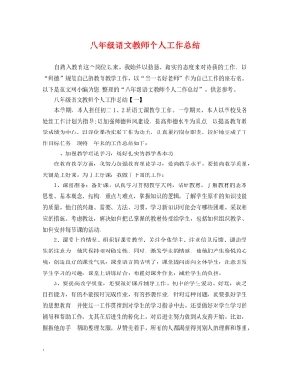 八年级语文教师个人工作总结2 