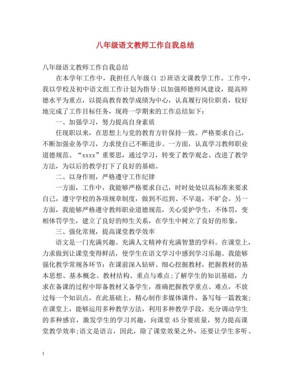 八年级语文教师工作自我总结 (2) _第1页
