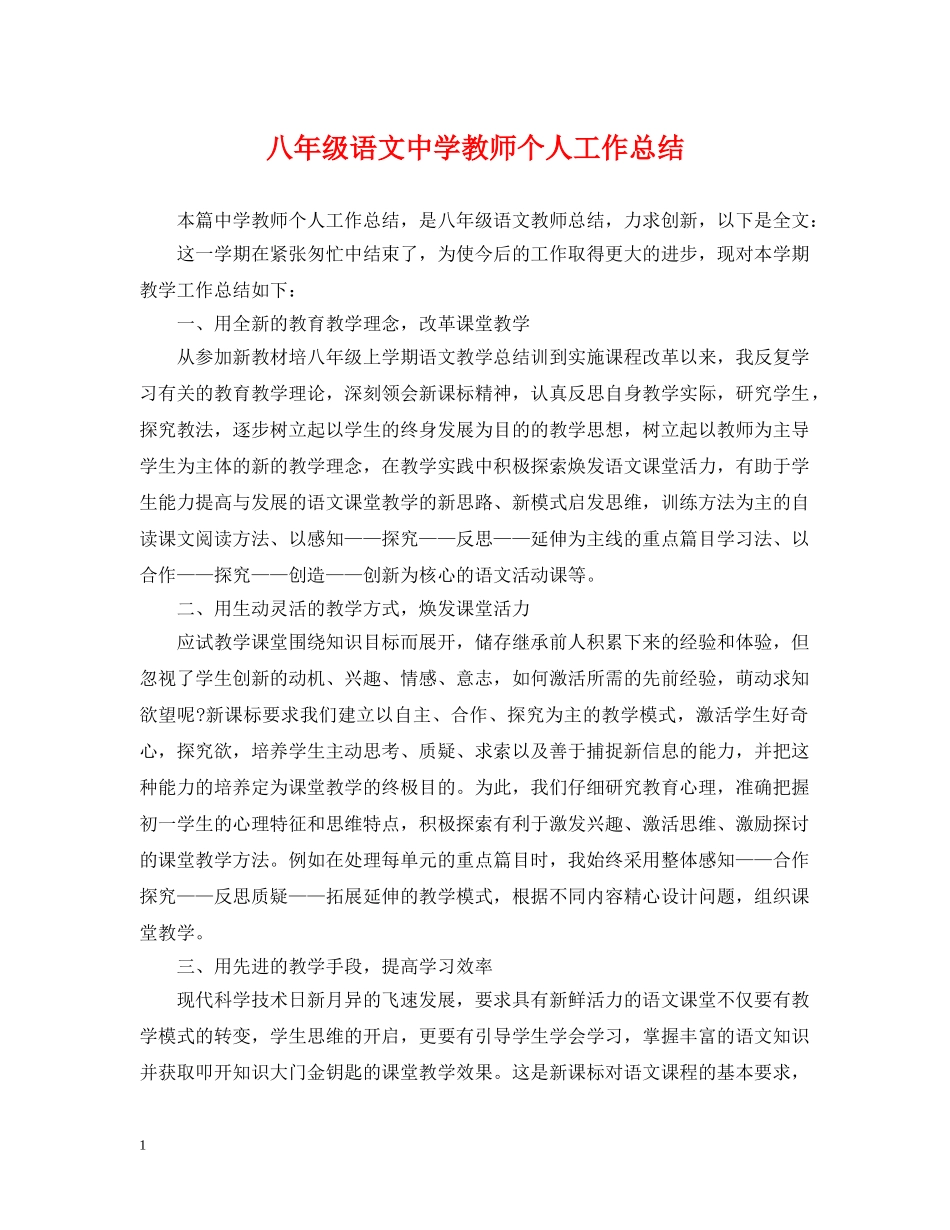 八年级语文教师个人工作总结 _第1页