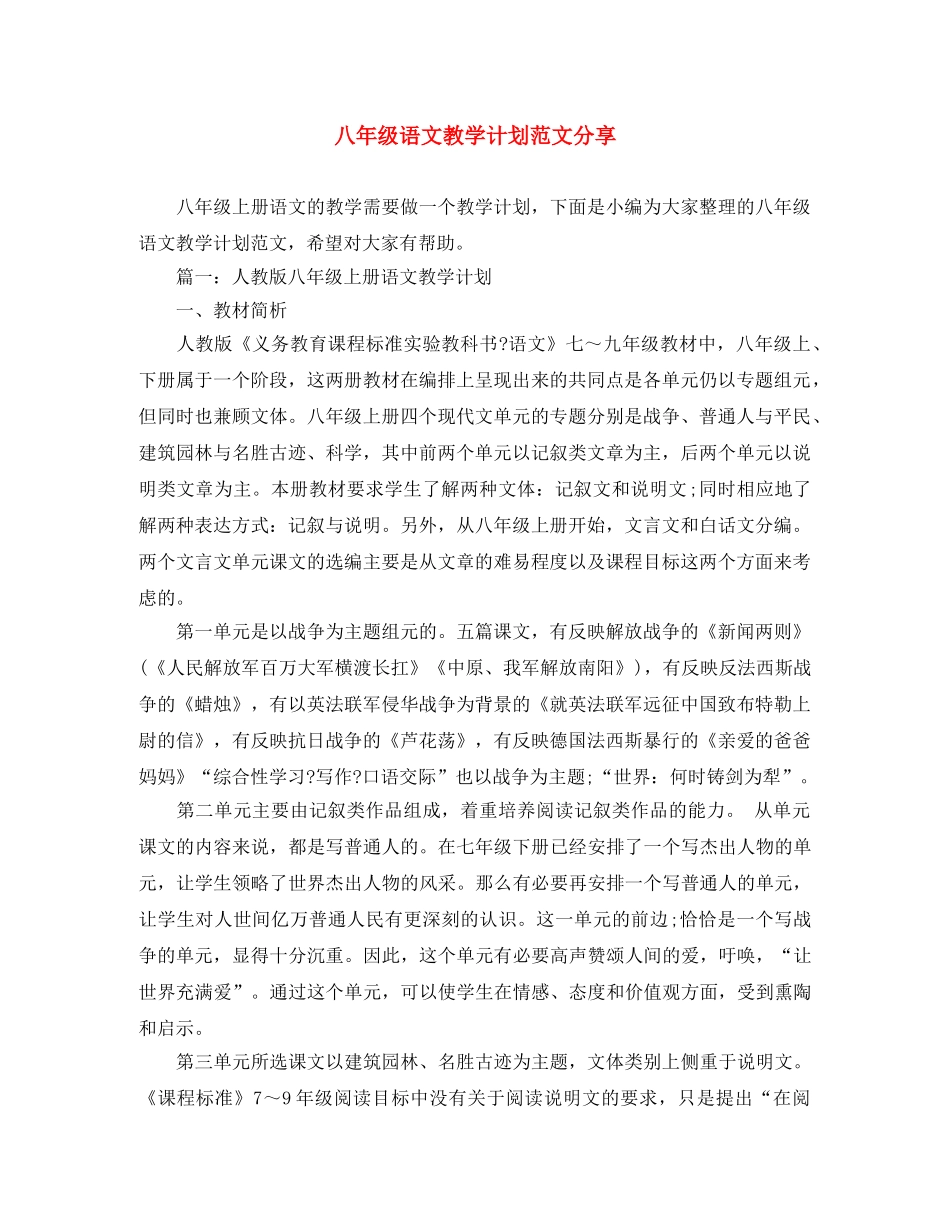 八年级语文教学计划范文分享 _第1页