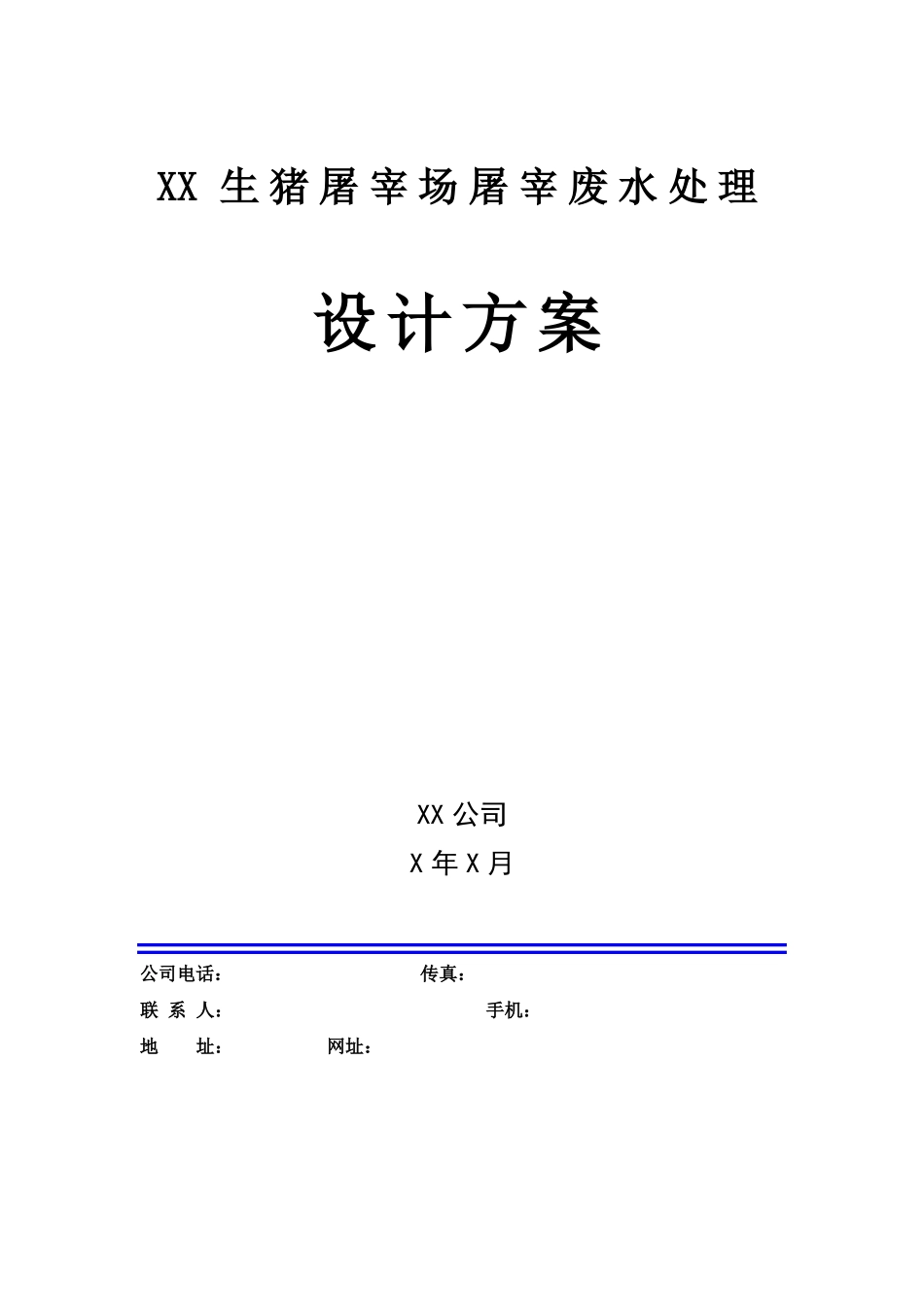 XX生猪屠宰场废水处理方案_第1页