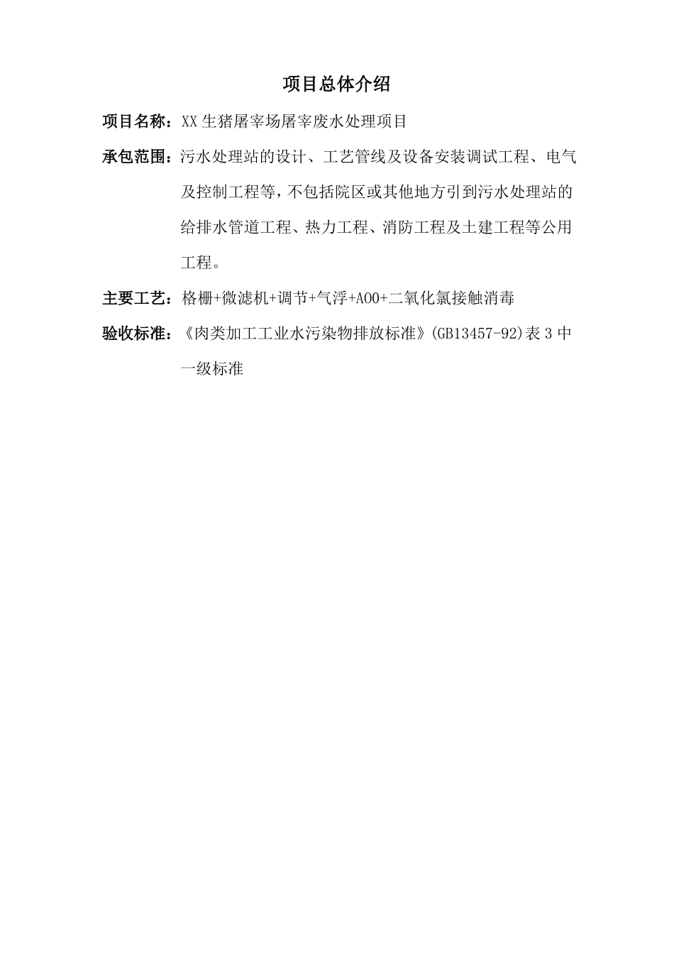 XX生猪屠宰场废水处理方案_第2页