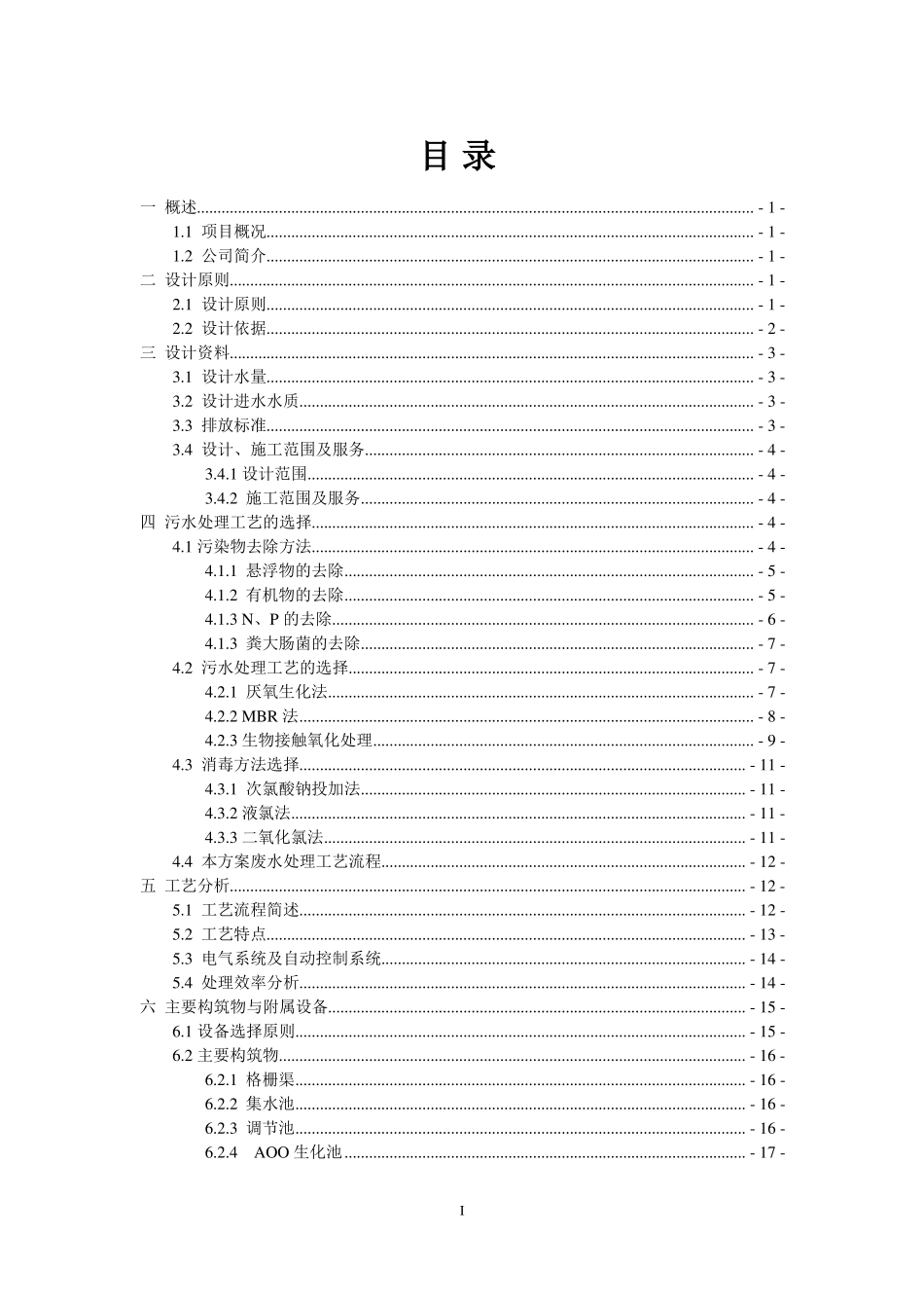 XX生猪屠宰场废水处理方案_第3页