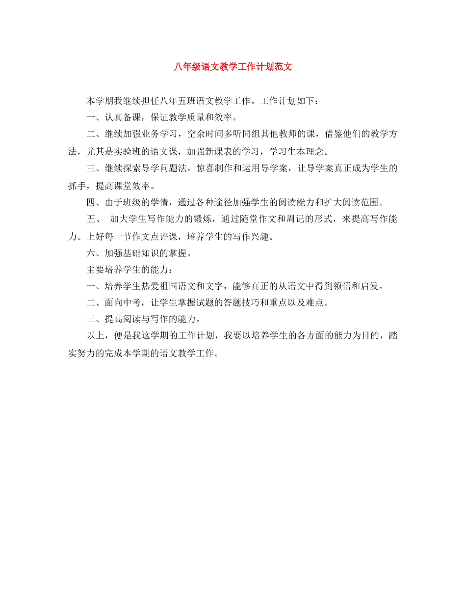 八年级语文教学工作计划范文 _第1页