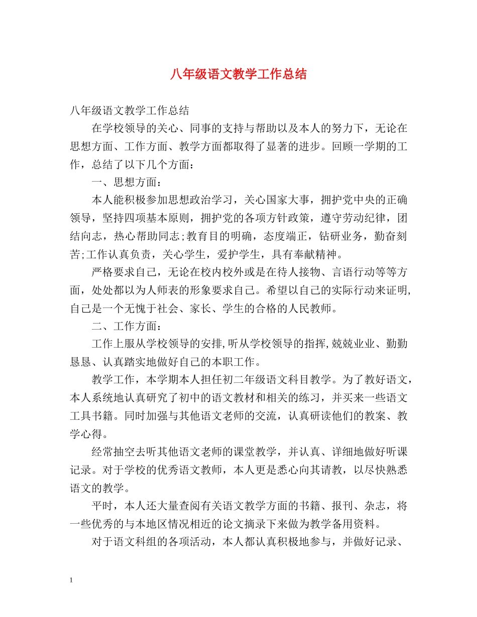 八年级语文教学工作总结 _第1页