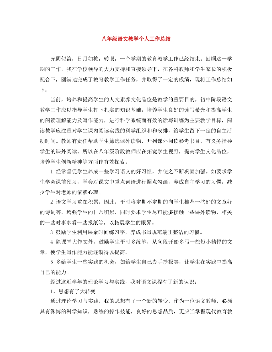 八年级语文教学个人工作总结 _第1页