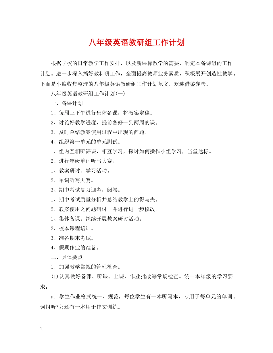 八年级英语教研组工作计划 _第1页
