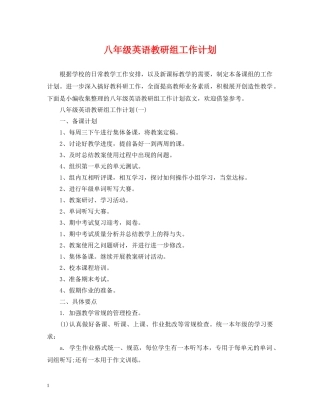 八年级英语教研组工作计划 
