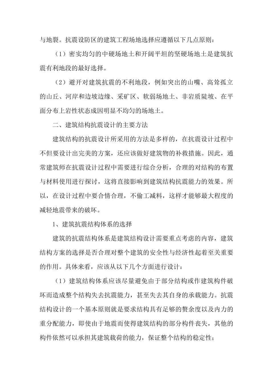 建筑结构抗震设计方法_第2页