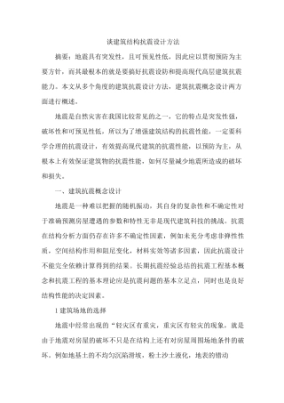 建筑结构抗震设计方法