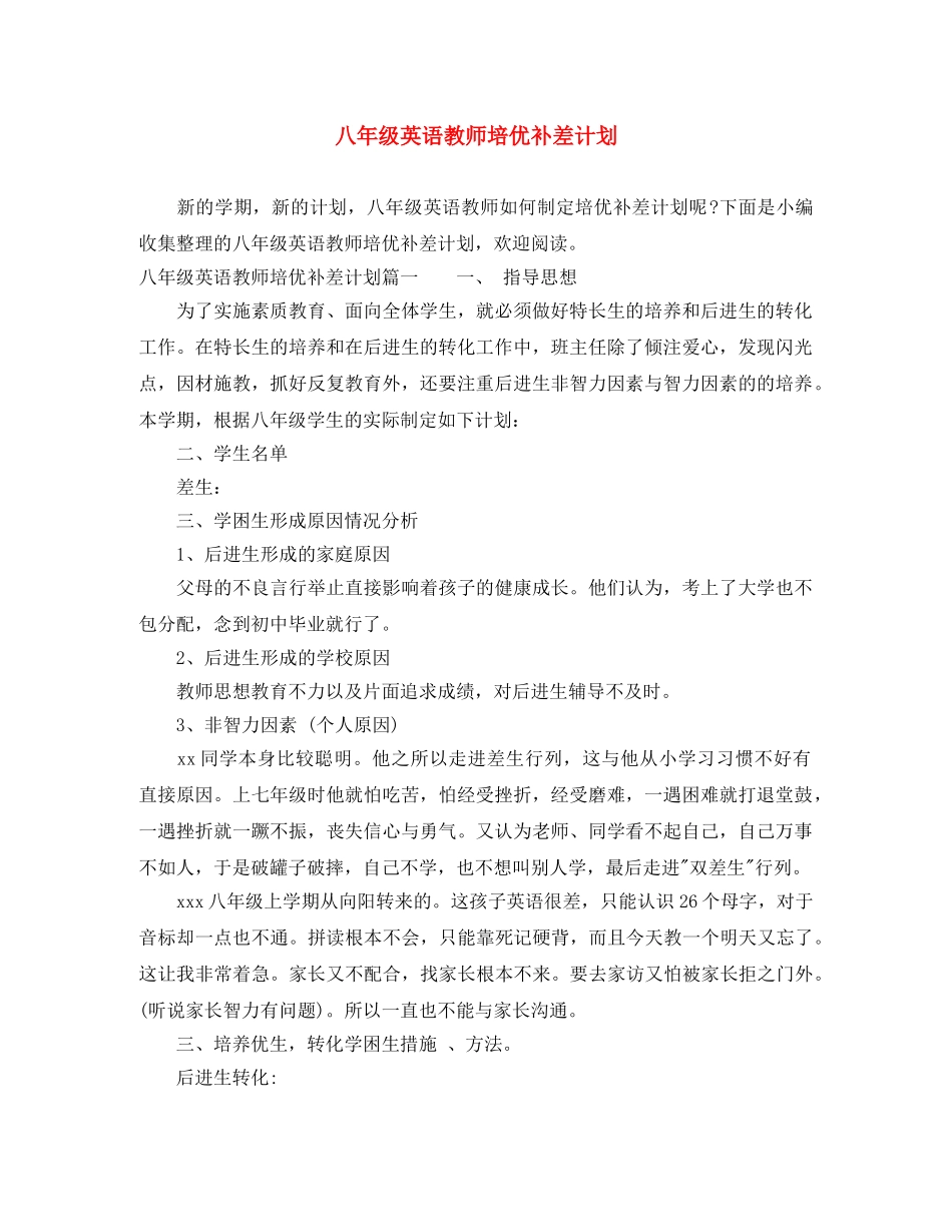 八年级英语教师培优补差计划 _第1页