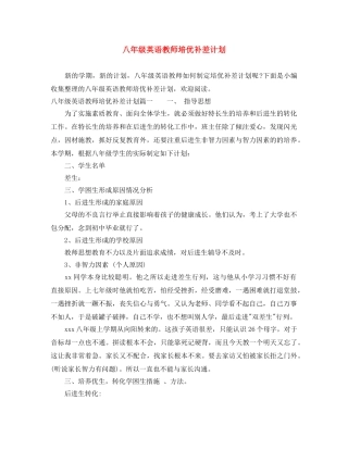 八年级英语教师培优补差计划 