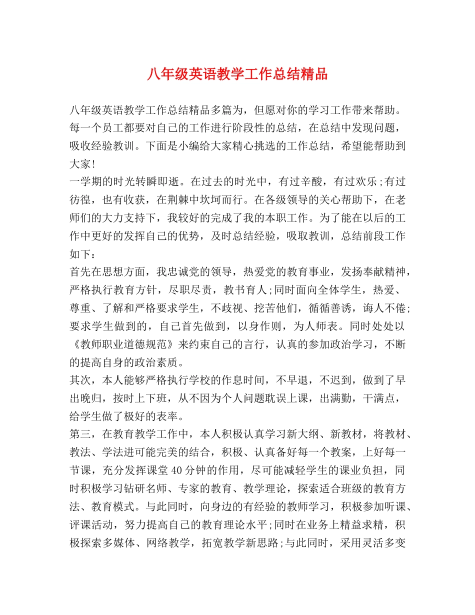 八年级英语教学工作总结精品 _第1页